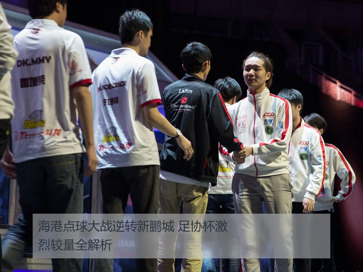 海港点球大战逆转新鹏城 足协杯激烈较量全解析