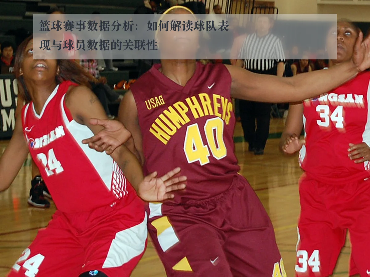 篮球赛事数据分析:如何解读球队表现与球员数据的关联性